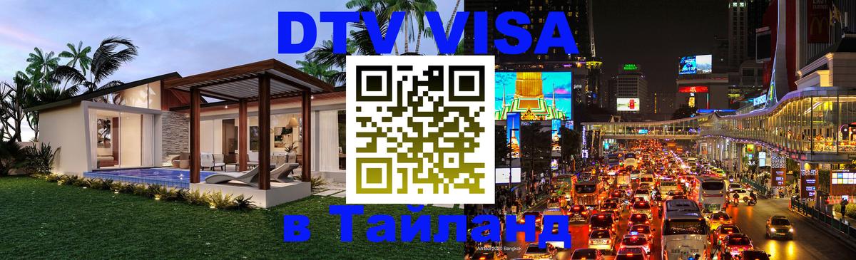Visa ДТВ Тайланд помощь 