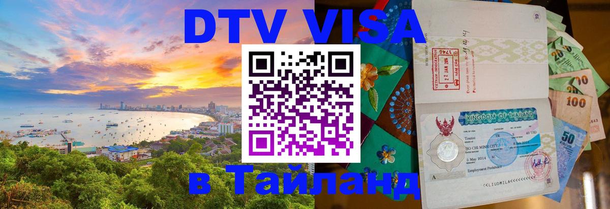 ДТВ VISA Тайланд для фрилансеров 
